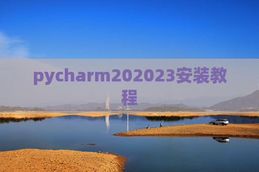 pycharm202023安装教程 pycharm202023安装教程